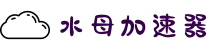 水母加速器 | 智能优化，一键连接